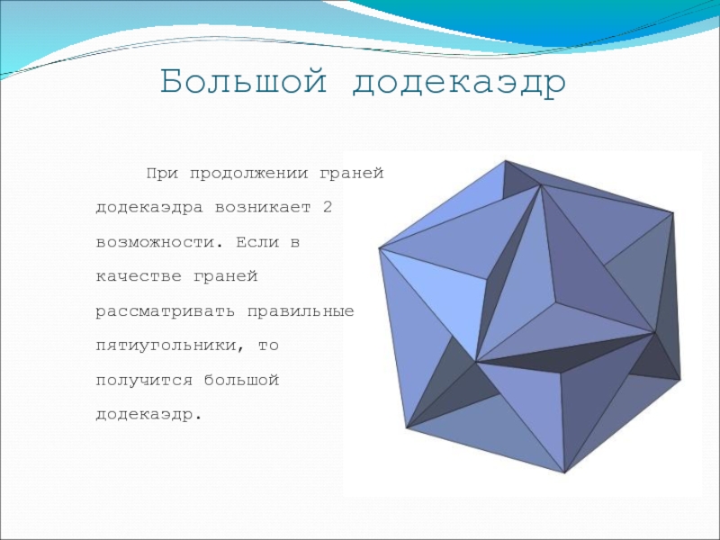 Презентация на тему додекаэдр 10 класс