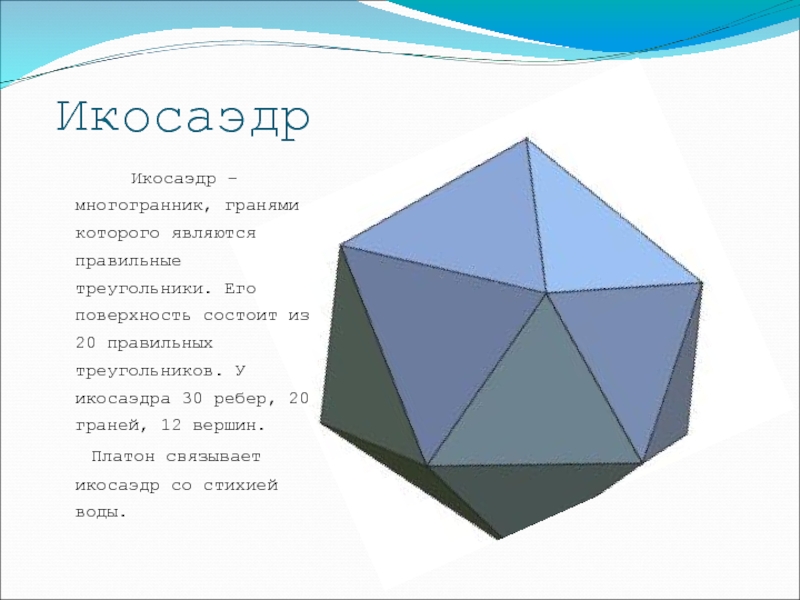 Октаэдр является правильным многогранником. Икосаэдр грани и ребра. Тетраэдр октаэдр икосаэдр додекаэдр гексаэдр таблица с гранями. 20 Вершин и 12 граней многогранника. Многогранник икосаэдр.