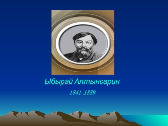 Ыбырай Алтынсарин (1841-1889)