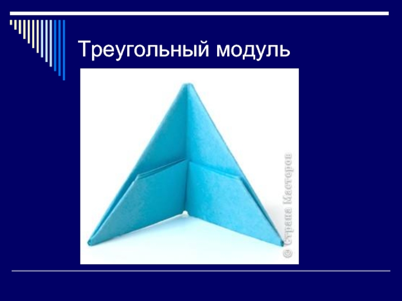 Треугольный модуль. Оригами треугольник. Оригами треугольники из бумаги. Как сделать треугольник.