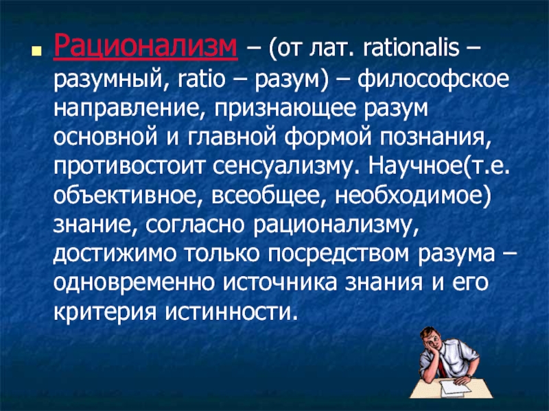 Направление признающее. Философское направление признающее разум единственным источником. Мир это проявление не разума а воли философское направление. Согласно знанию.