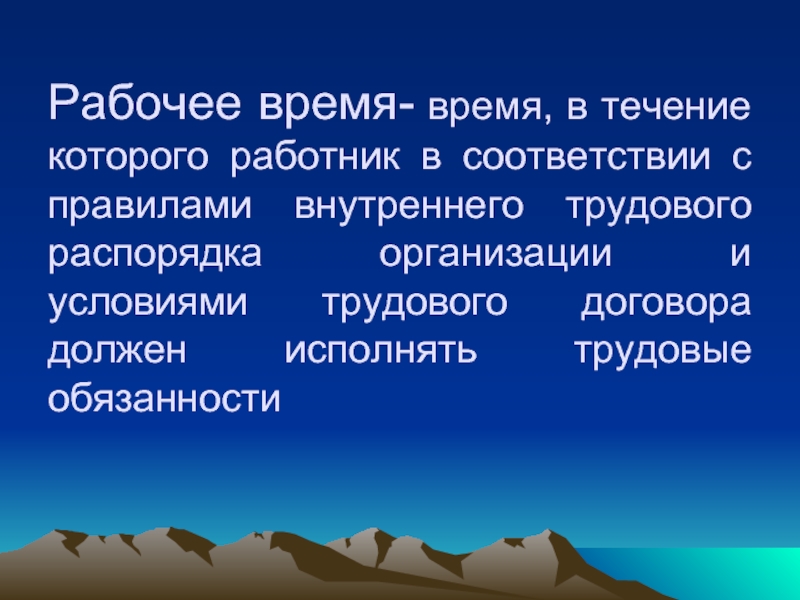 Презентация на тему рабочее время и время отдыха