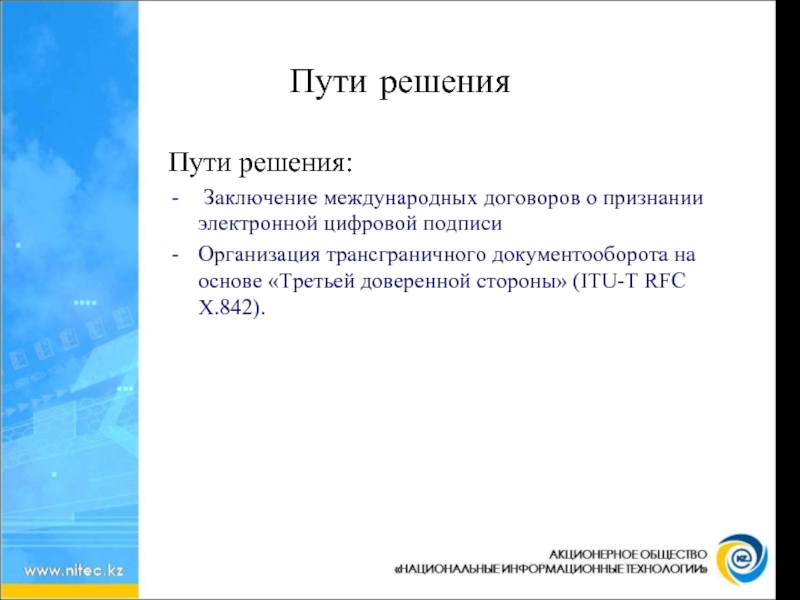 Решение заключение. Доверенная третья сторона электронная подпись. Доверенная третья сторона. Трансграничный документооборот.