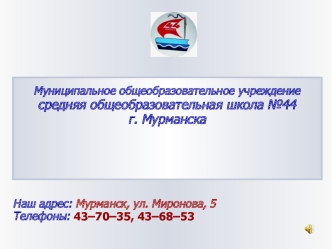 Наш адрес: Мурманск, ул. Миронова, 5
Телефоны: 43–70–35, 43–68–53