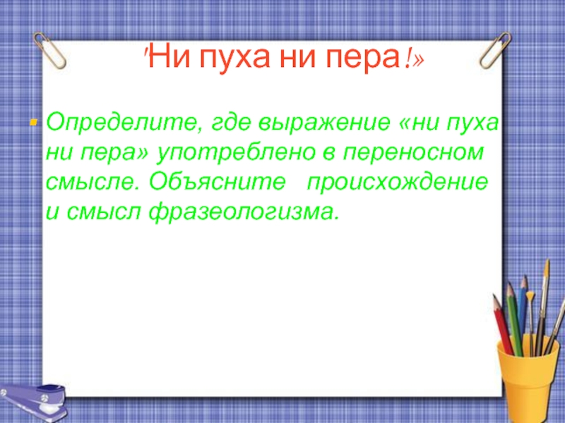 Определите где проходит. Ни пуха ни пера значение выражения.