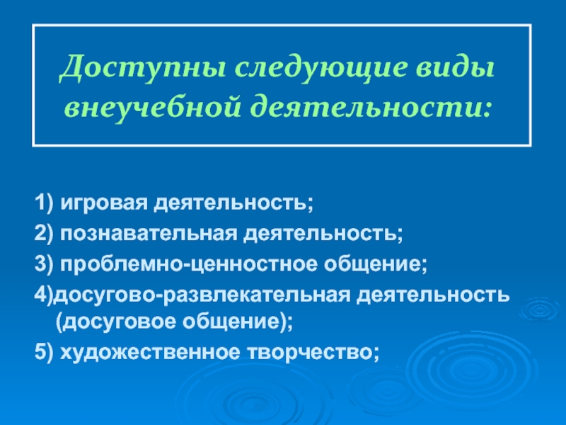 Форма проблемно ценностного общения. Проблемно-ценностное общение. досугово развлекательная деятельность.