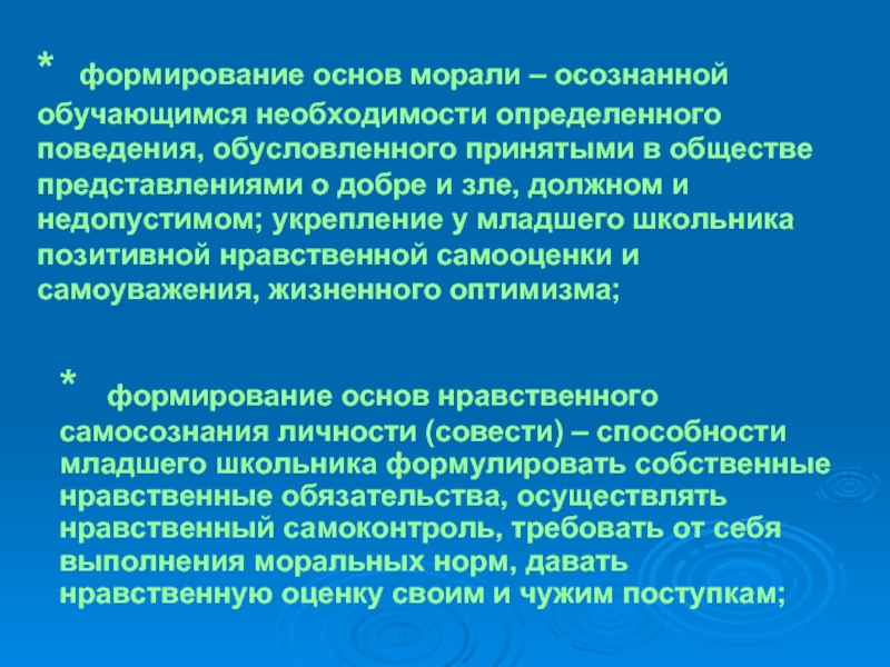 Формирование морально. Нравственные основы личности. Принципы формирования морали. Основы воспитания личности. Становление представлений о социуме.