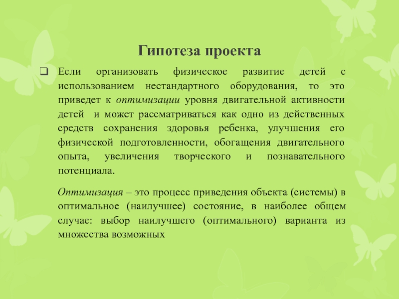 Гипотеза проекта. Гипотеза проекта примеры. Как написать гипотезу к проекту. Гипотеза проекта в ДОУ.