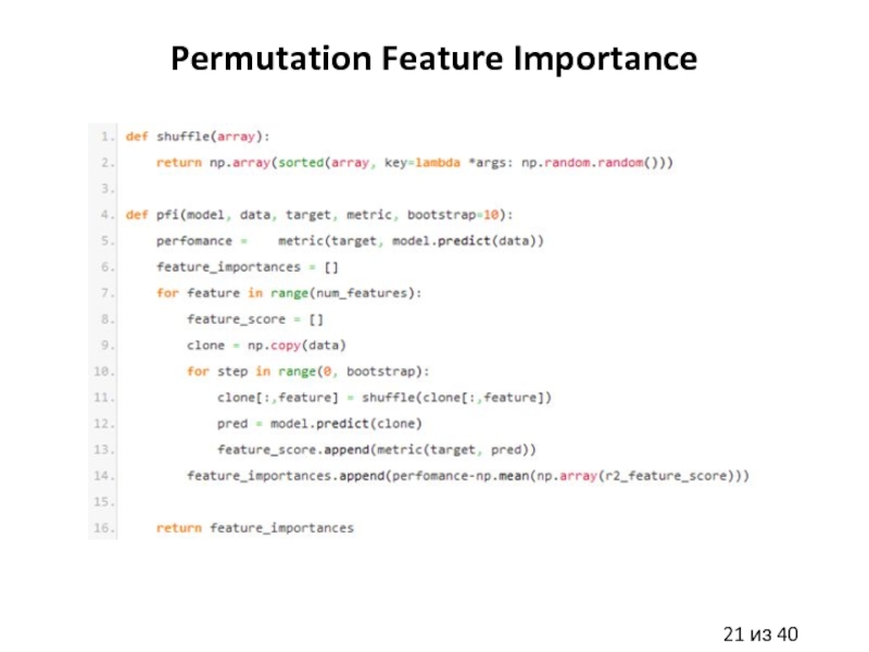 Feature importance. Key = Lambda. Product и permutation. Next permutation c++ как работает.