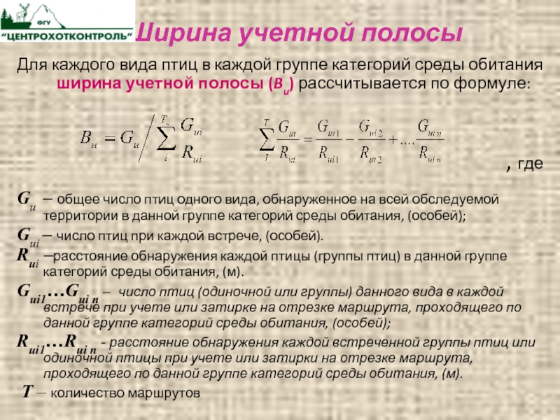 Ширина учетной полосы Для каждого вида птиц в каждой группе категорий