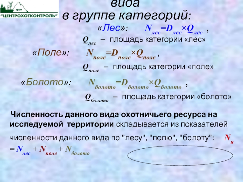 Расчет численности данного вида
  в группе категорий: