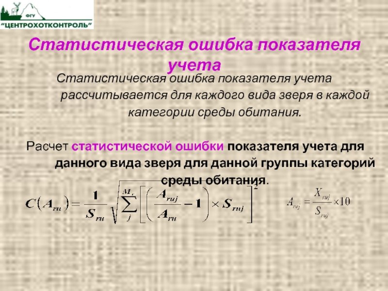 Статистическая ошибка показателя учета  Статистическая ошибка показателя учета рассчитывается для каждого