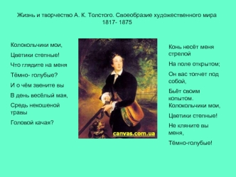 Жизнь и творчество А. К. Толстого. Своеобразие художественного мира                              1817- 1875