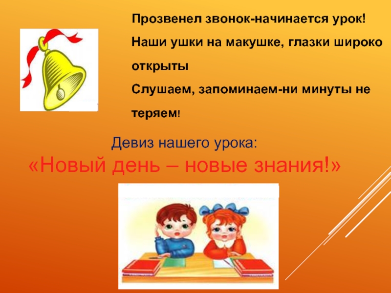 В 9 начинается урок. Прозвенел звонок начинается урок. Прозвенел звонок начинается урок наши ушки на макушке. Речевка прозвенел звонок начался урок. Девиз урока прозвенел звонок начинается урок.