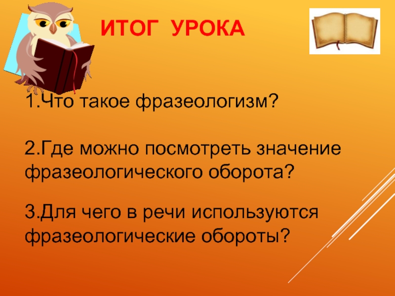 Увидеть значение. Где можно узнать значение незнакомого фразеологизма. Фразеологизм 2-3 оборота. Идиома это. Смотря для чего что значит.