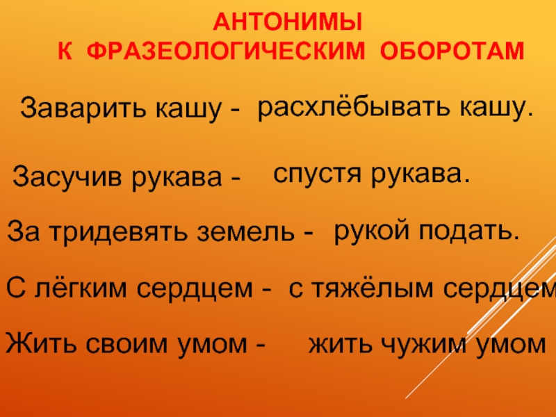 Подбери к фразеологическим оборотам антонимы заварить кашу