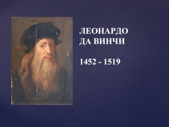 Леонардо да Винчи 1452-1519