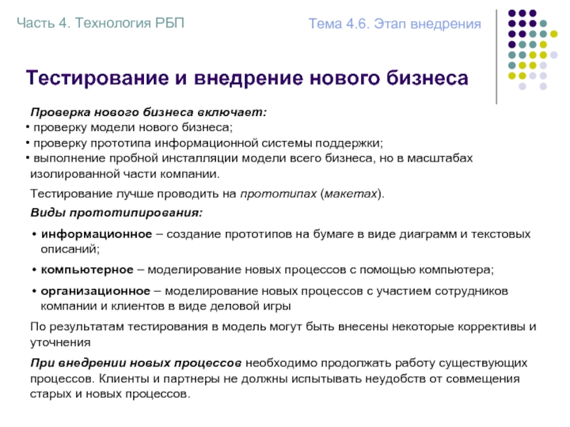 Проверяемые модели. Прототипирование информационных систем. Внедрение проекта РБП. Этапы процесса обслуживания. Подготовительный этап. Этапы разработки прототипа ИС.