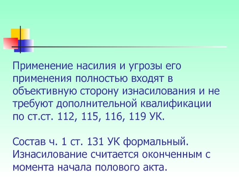 119 ук. Состав преступления против половой неприкосновенности. Преступления против половой неприкосновенности и свободы личности. Право на применение насилия. 119,116 Статья.