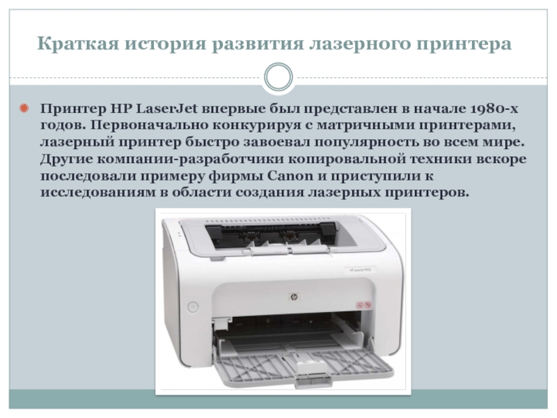 Реферат: Лазерные принтеры и дальномеры