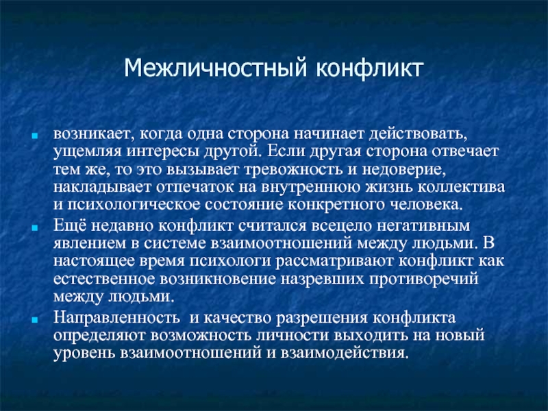 С чего начинается конфликт. Межличностные конфликты в школе. Межличностный конфликт это столкновение интересов. Как возникает конфликт. Когда возникает конфликт.