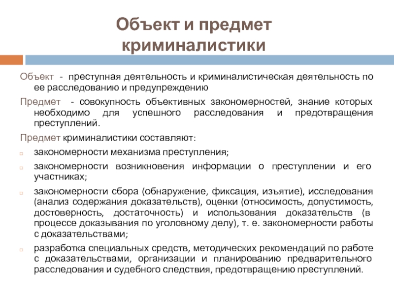 Предмет криминалистики закономерности