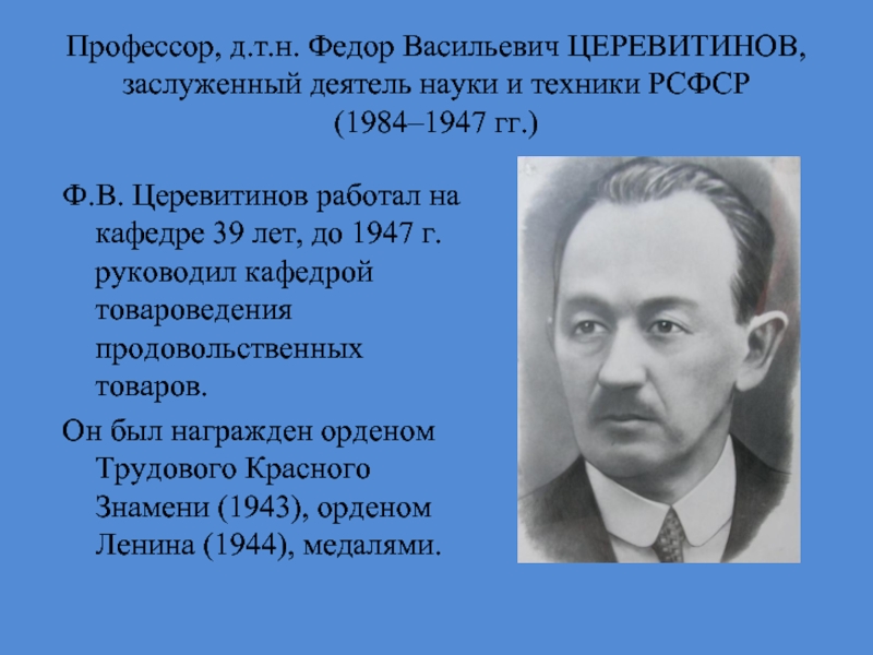 Т н ф. Фёдор Васильевич Церевитинов. Церевитинов Олег Борисович. Ф.В. Церевитинова (1874—1947).. Фёдор Васильевич Прокофьев.