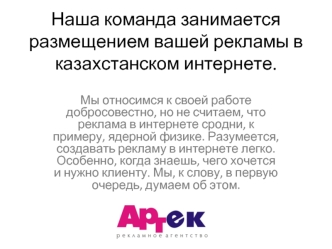 Наша команда занимается размещением вашей рекламы в казахстанском интернете.