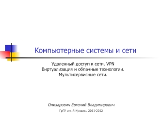 Удаленный доступ к сети. VPN
Виртуализация и облачные технологии.
Мультисервисные сети.