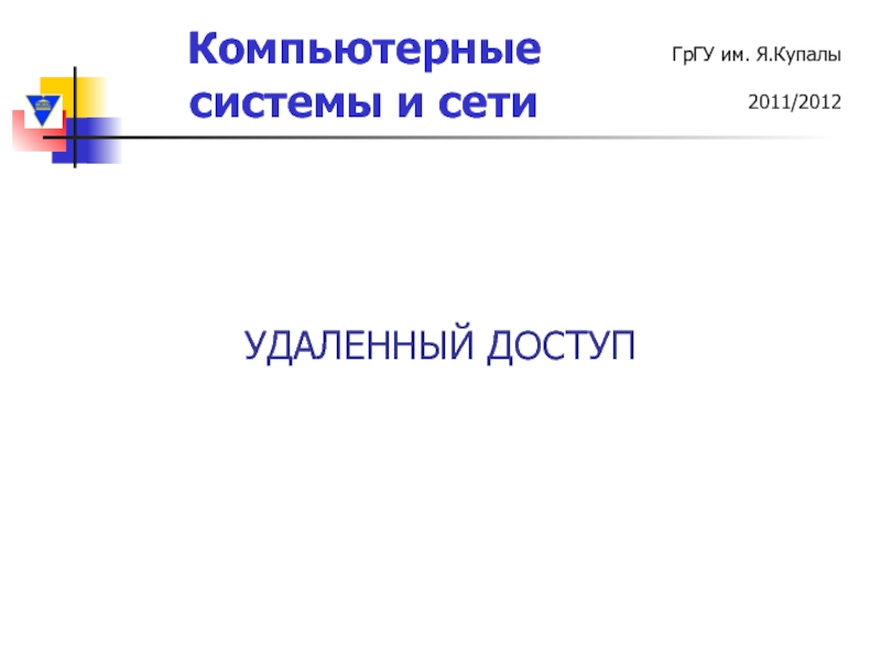 Реферат: Удалённый доступ к частной сети через Интернет с помощь технологии VPN