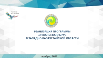 Реализация программы Рухани жаңғыру в Западно-Казахстанской области