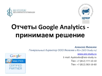 Отчеты Google Analytics - принимаем решение