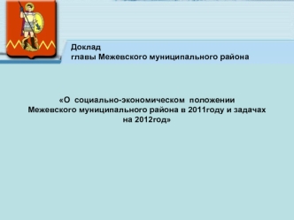 О  социально-экономическом  положении  Межевского муниципального района в 2011году и задачах на 2012год