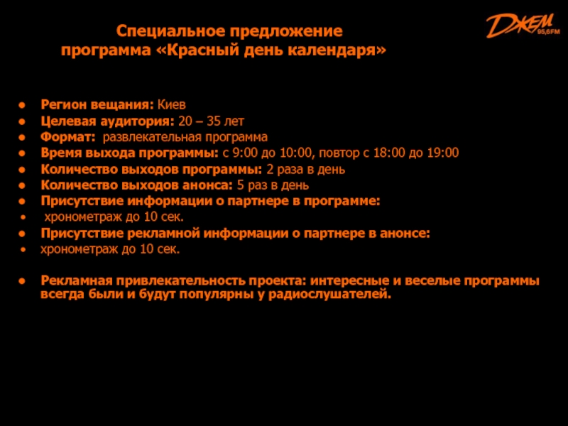 Предложение программу. Предложения в программу. Программа красных. Презентация специального предложения в ресторане.