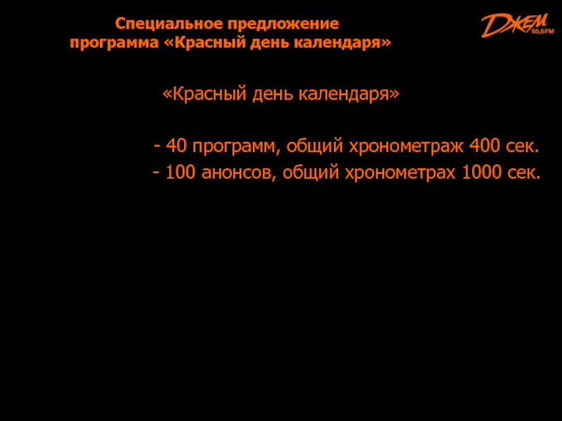 Специальное предложение    программа «Красный день календаря»