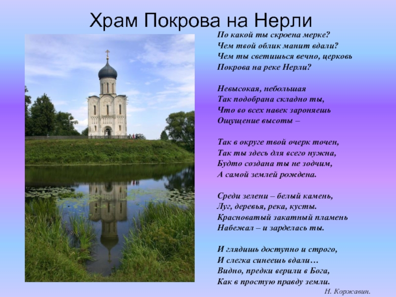 Песня про церковь. Церковь Покрова на Нерли стихи. Стихи о храме Покрова на Нерли. Храм Покрова на Нерли стихотворение Коржавина. Стихотворение про Покров на Нерли.