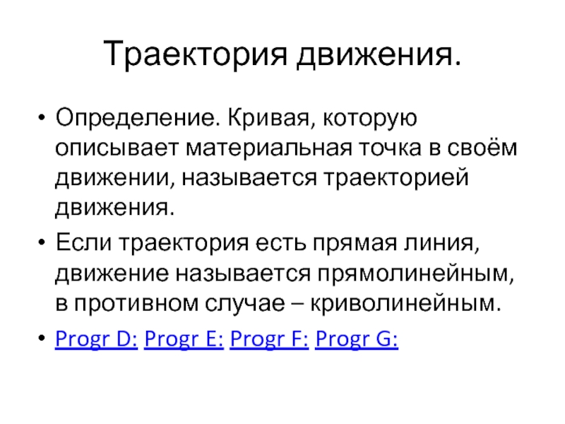 5 траектория. Движение определение. Что называют траекторией движения. Кривые определяемые движением. Движение определение и суть.