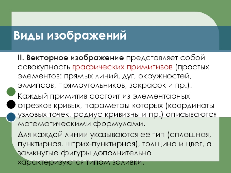 Совокупность графических. Векторное изображение представляет собой. Виды примитивов. Совокупность графических примитивов. Совокупность текстовых графических.