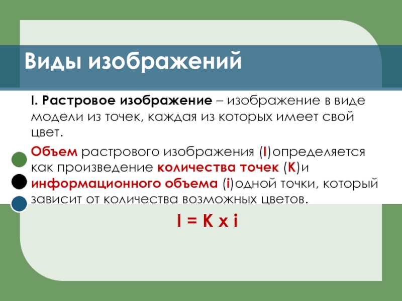 Качество изображения определяется количеством точек из которых оно складывается и это называется