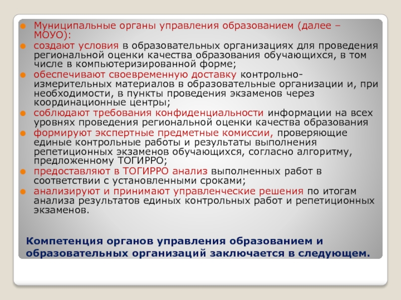 Комиссия местного органа управления образования