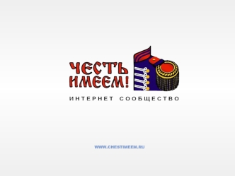www.chestimeem.ru