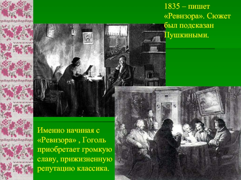 Кто подарил н в гоголю сюжет. Пушкин подсказал Гоголю сюжет Ревизора. Ревизор 1835. Кто подсказал Гоголю сюжет Ревизора. Сюжет Ревизор Гоголь.