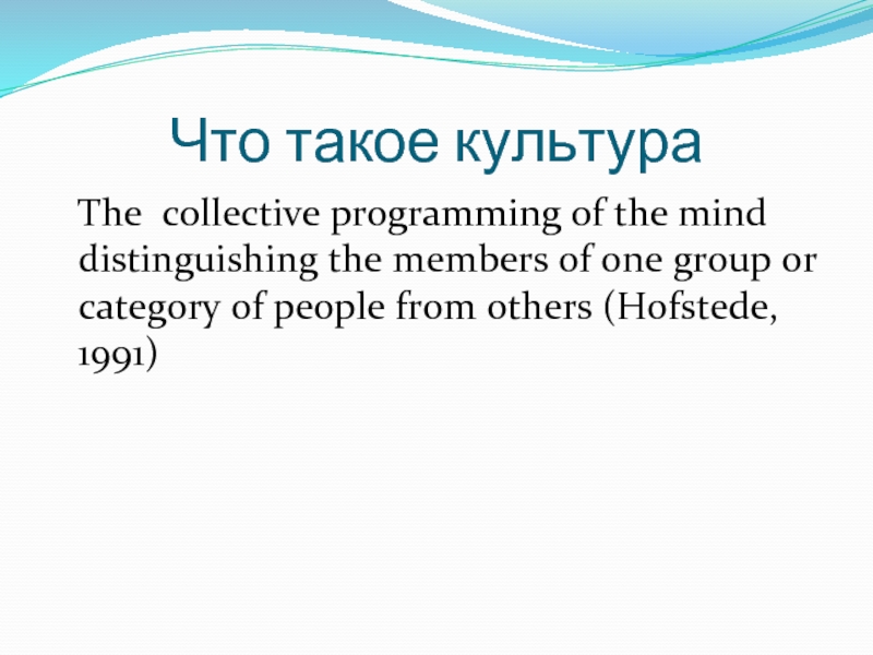 Что такое культура   The collective programming of the mind distinguishing