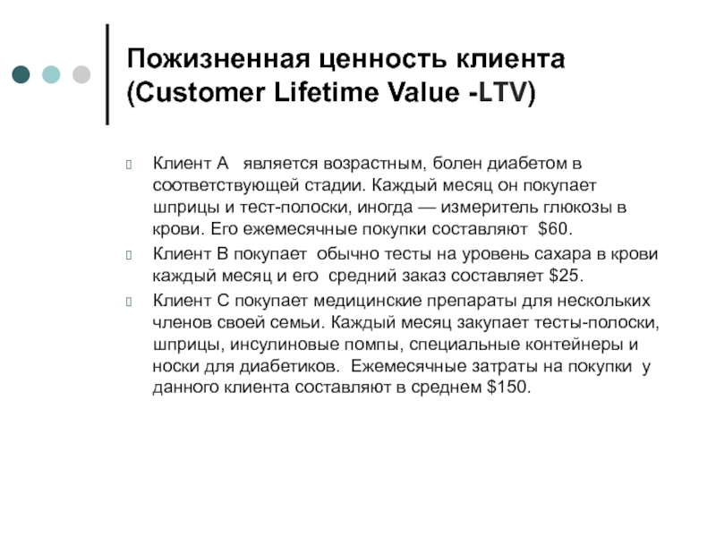 Пожизненная ценность клиента (Customer Lifetime Value -LTV) Клиент А  является возрастным, болен диабетом в соответствующей стадии.