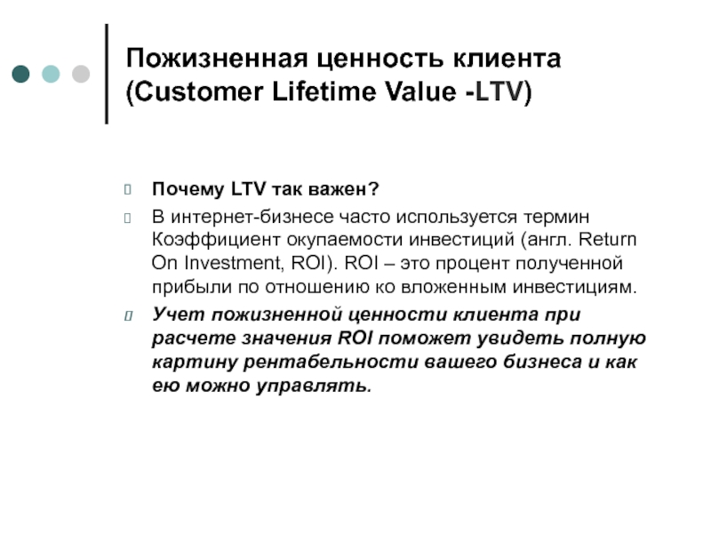 Пожизненная ценность клиента (Customer Lifetime Value -LTV)  Почему LTV так важен?  В интернет-бизнесе часто используется