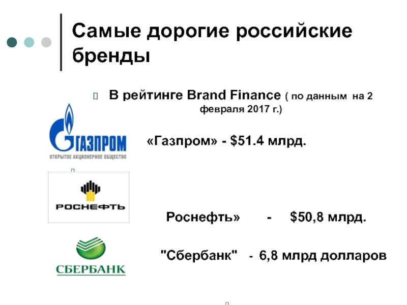 Самые дорогие российские бренды В рейтинге Brand Finance ( по данным на 2 февраля 2017 г.)