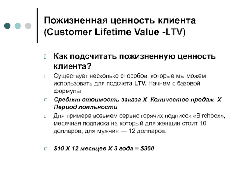 Пожизненная ценность клиента (Customer Lifetime Value -LTV)  Как подсчитать пожизненную ценность клиента? Существует несколько способов, которые