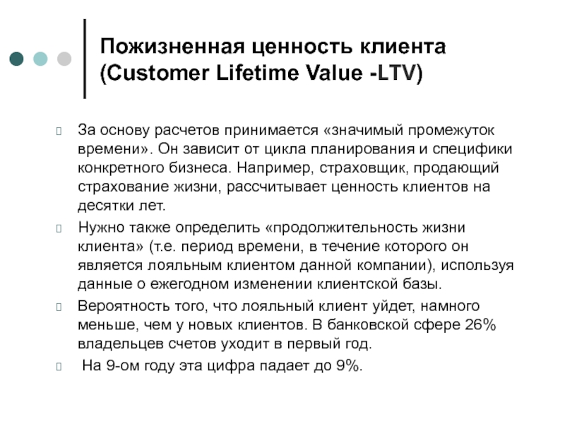 Пожизненная ценность клиента (Customer Lifetime Value -LTV) За основу расчетов принимается «значимый промежуток времени». Он зависит от