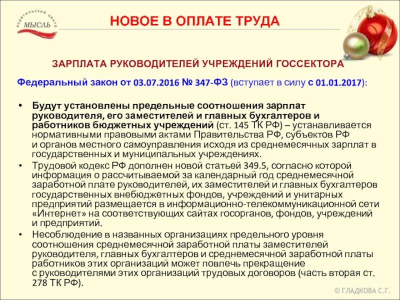 Заработная плата руководителей бюджетных учреждений