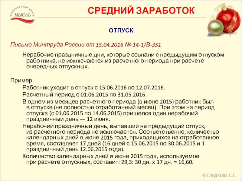 Отпуск совпал с. Если отпуск совпал с праздничными днями. Исключаются ли дни отпуска при расчете отпускных. Периоды расчета отпускных какие исключаются. Отпуск в нерабочие праздничные дни.